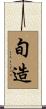 旬造 Scroll