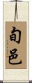 旬邑 Scroll