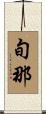 旬那 Scroll
