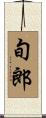 旬郎 Scroll