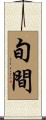 旬間 Scroll