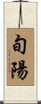 旬陽 Scroll