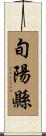 旬陽縣 Scroll