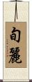 旬麗 Scroll