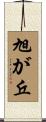 旭が丘 Scroll
