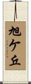 旭ケ丘 Scroll
