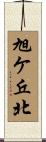 旭ケ丘北 Scroll