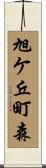 旭ケ丘町森 Scroll