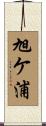 旭ケ浦 Scroll