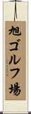 旭ゴルフ場 Scroll