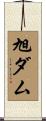 旭ダム Scroll