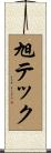 旭テック Scroll
