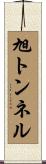 旭トンネル Scroll