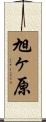 旭ヶ原 Scroll