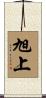 旭上 Scroll
