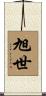 旭世 Scroll