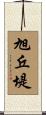 旭丘堤 Scroll