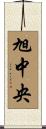 旭中央 Scroll