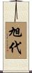 旭代 Scroll