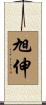 旭伸 Scroll