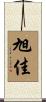 旭佳 Scroll
