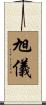 旭儀 Scroll