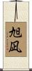 旭凪 Scroll