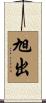 旭出 Scroll