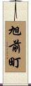 旭前町 Scroll