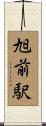 旭前駅 Scroll