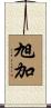 旭加 Scroll