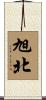 旭北 Scroll