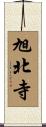 旭北寺 Scroll
