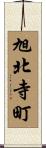 旭北寺町 Scroll