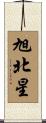 旭北星 Scroll