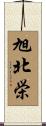 旭北栄 Scroll