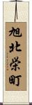 旭北栄町 Scroll
