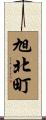 旭北町 Scroll