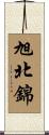 旭北錦 Scroll