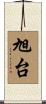 旭台 Scroll