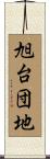 旭台団地 Scroll