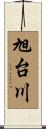 旭台川 Scroll