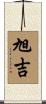 旭吉 Scroll