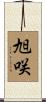 旭咲 Scroll