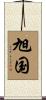 旭国 Scroll