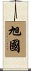 旭國 Scroll