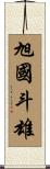 旭國斗雄 Scroll