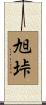 旭垰 Scroll