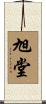 旭堂 Scroll