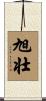 旭壮 Scroll